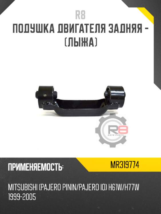 Подушка двигателя задняя - [лыжа] r8 mr319774
