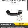 Подушка двигателя задняя - [лыжа] r8 mr319774
