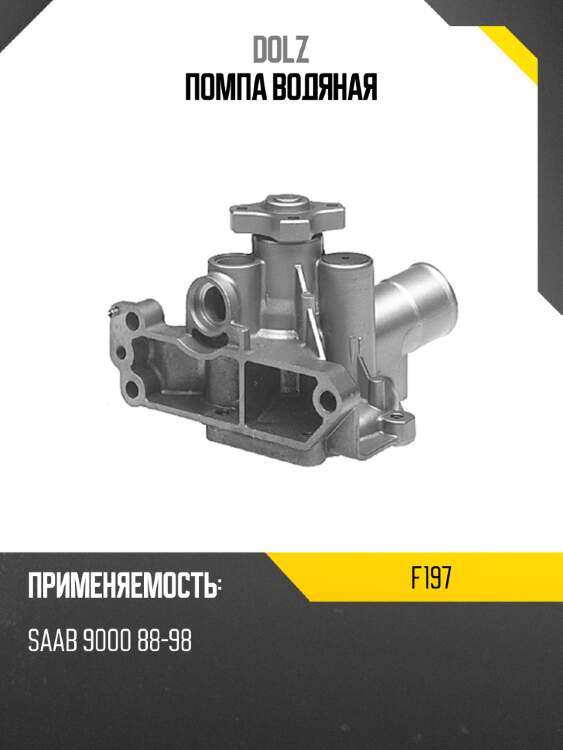 Помпа водяная dolz f197