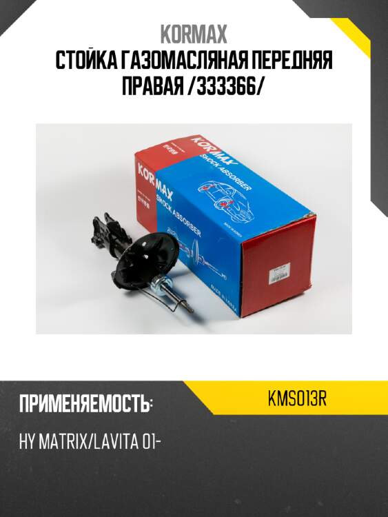 Стойка газомасляная передняя правая /333366/ kormax kms013r