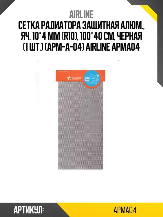 Сетка радиатора защитная алюм., яч. 10*4 мм (r10), 100*40 см, черная (1 шт.) (apm-a-04) airline apma04