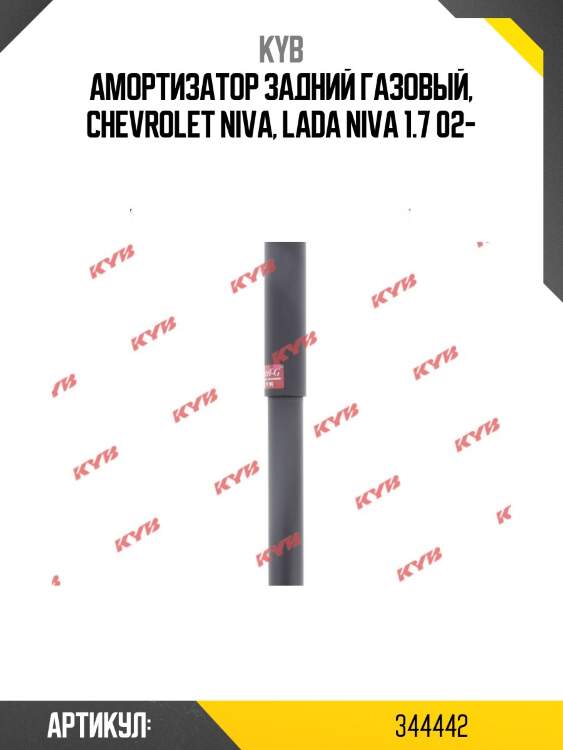 Амортизатор - excel-g | зад прав/лев | kyb 344442