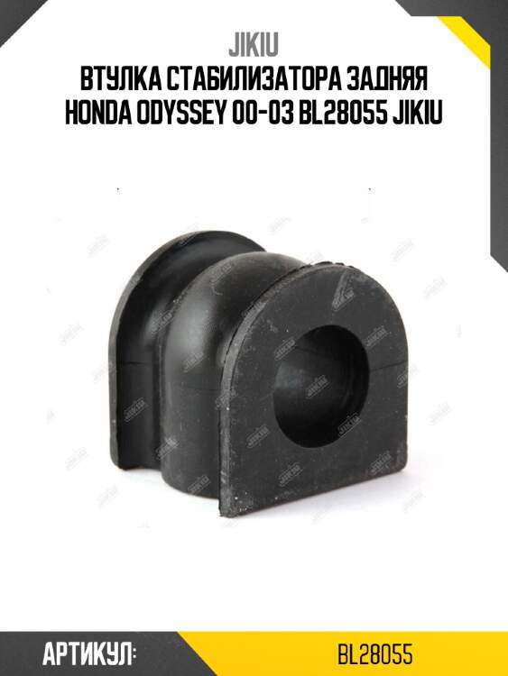 Втулка стабилизатора задняя honda odyssey 00-03 bl28055 jikiu