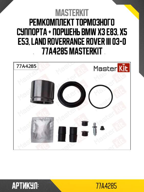 Ремкомплект тормозного суппорта + поршень bmw x3 e83, x5 e53, land roverrange rover iii 03-0 77a4285 masterkit
