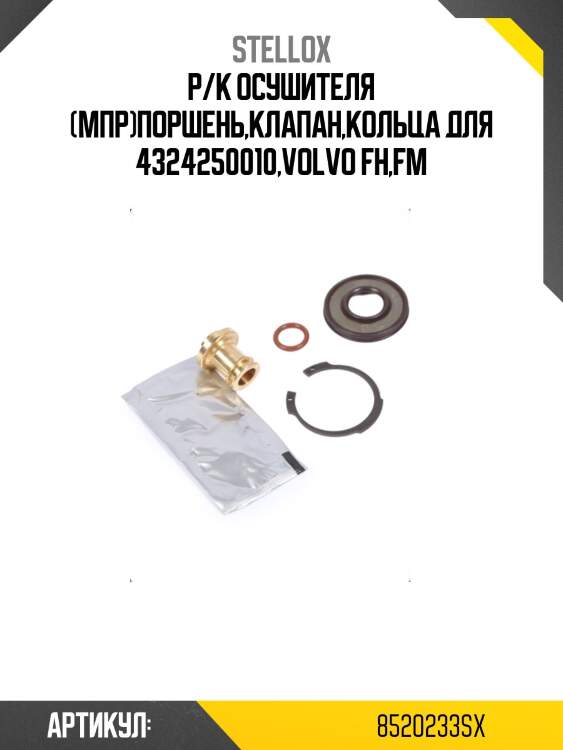 Р/к осушителя (мпр)поршень,клапан,кольца для 4324250010,volvo fh,fm