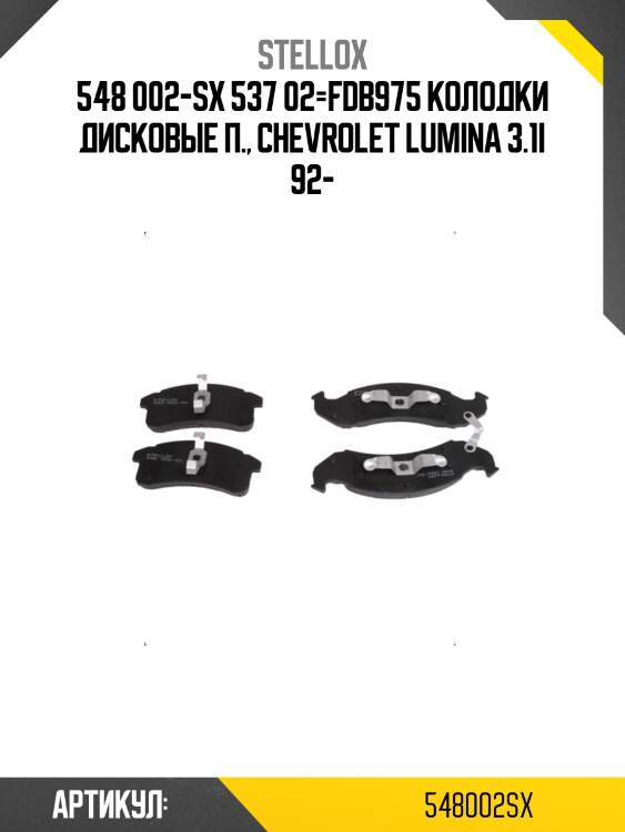 548 002-sx 537 02=fdb975 колодки дисковые п., chevrolet lumina 3.1i 92-