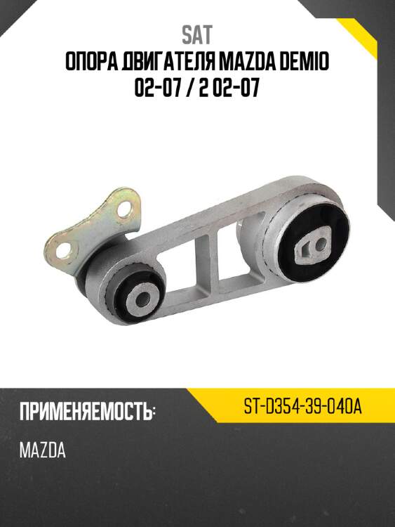 Опора двигателя mazda demio 02-07  sat st-d354-39-040a