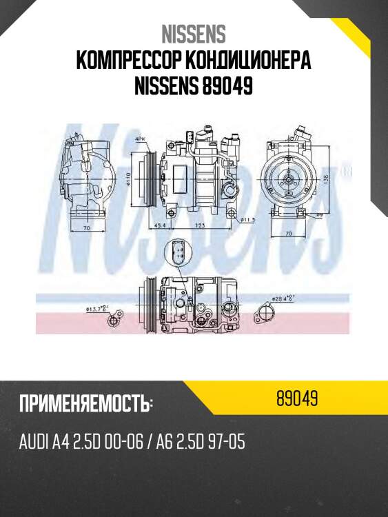 Компрессор кондиционера nissens 89049