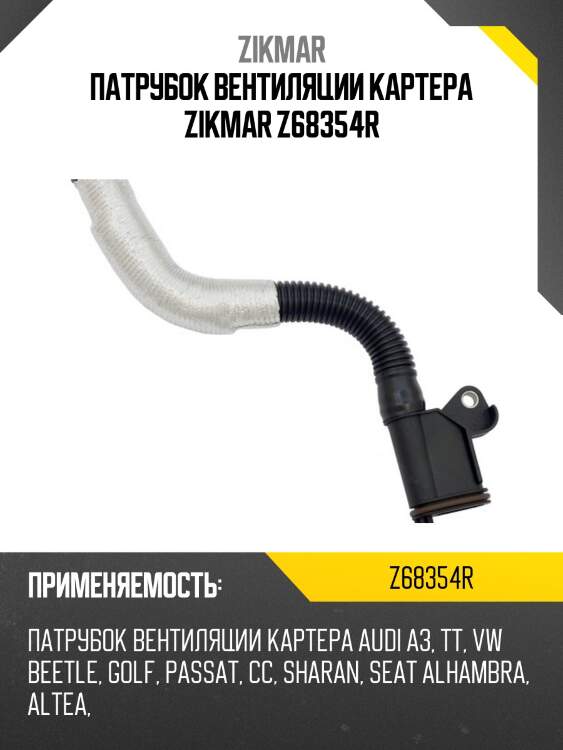 Патрубок вентиляции картера zikmar z68354r