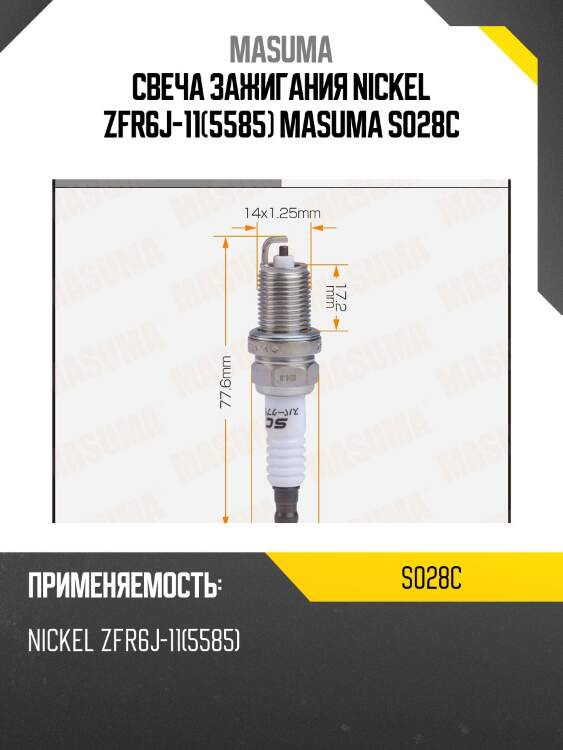 Свеча зажигания nickel zfr6j-11(5585) masuma s028c