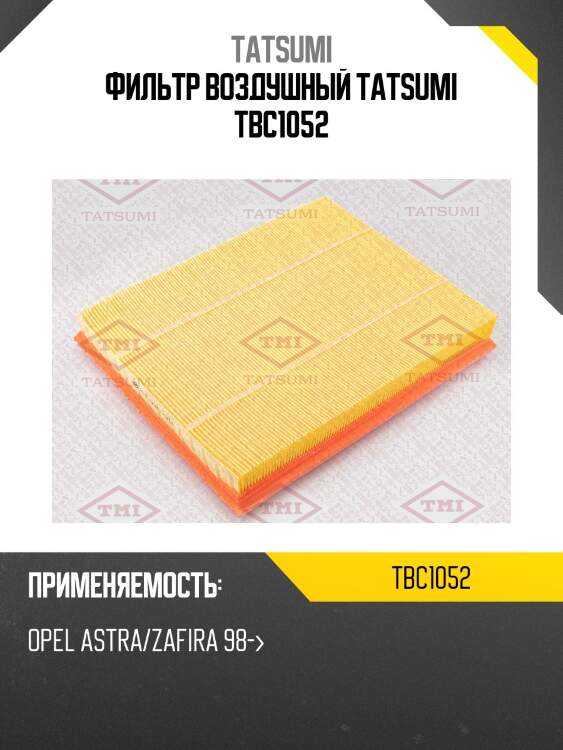 Фильтр воздушный tatsumi tbc1052