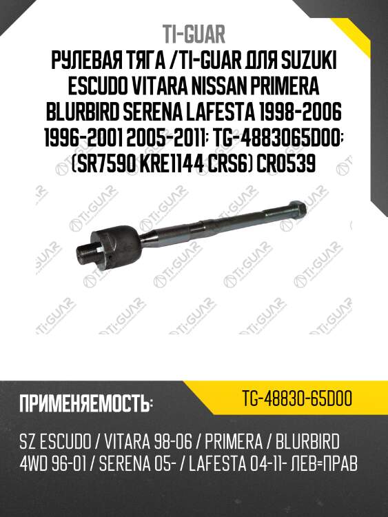 Рулевая тяга /ti-guar для suzuki escudo vitara nissan primera blurbird serena lafesta 1998-2006 1996-2001 2005-2011  tg-4883065d00  (sr7590 kre1144 crs6) cr0539