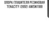 Опора глушителя резиновая tenacity (2892) awsni1188
