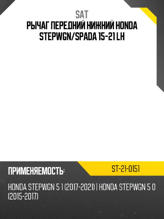 Рычаг передний нижний honda stepwgn sat st-21-0151