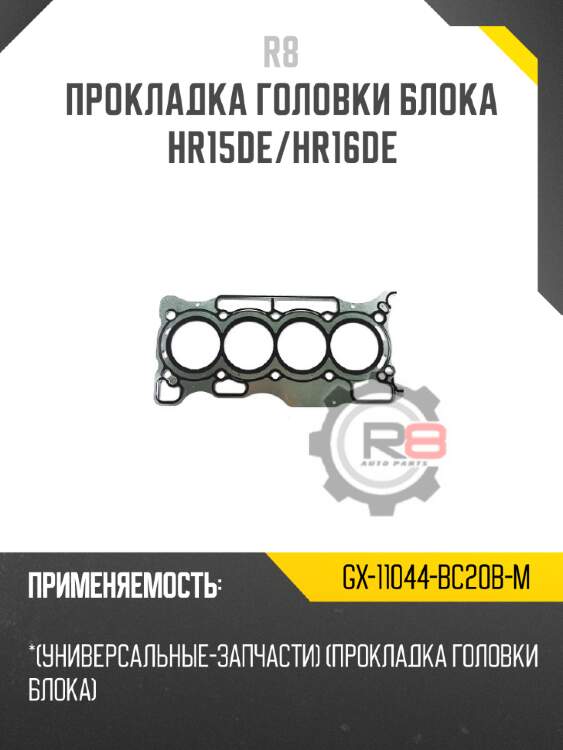 Прокладка головки блока hr15de/hr16de r8 gx-11044-bc20b-m