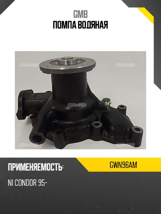 Помпа водяная gmb gwn96am