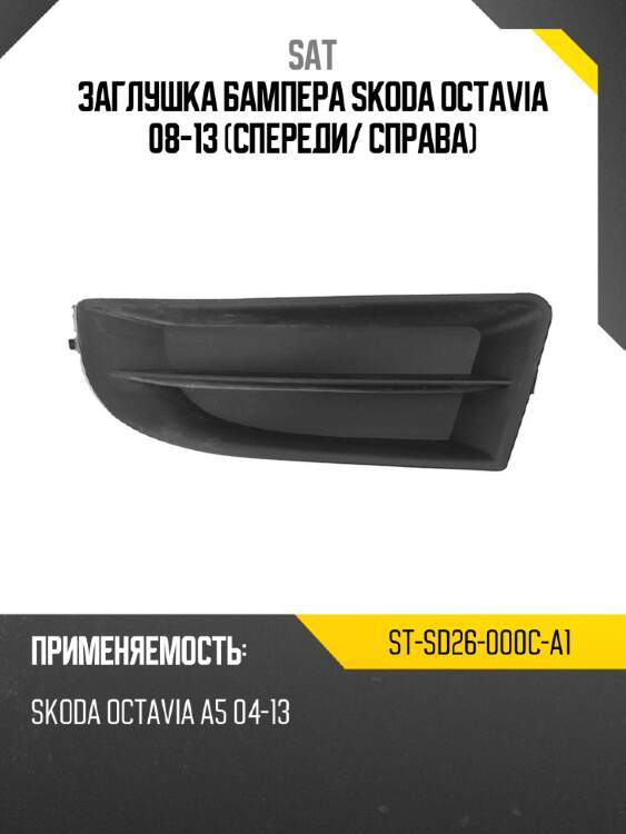 Заглушка бампера skoda octavia 08-13 спереди sat st-sd26-000c-a1