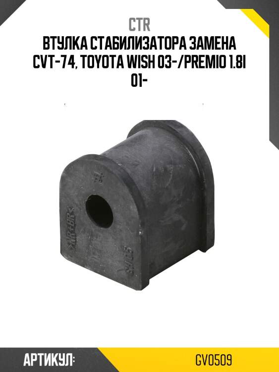 Втулка стабилизатора переднего toyota isis, premio/allion, wish (старый арт. cvt-74) gv0509 ctr