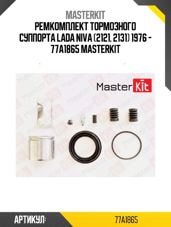 Ремкомплект тормозного суппорта lada niva (2121, 2131) 1976 - 77a1865 masterkit