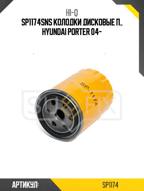 Sp1174sns колодки дисковые п., hyundai porter 04-