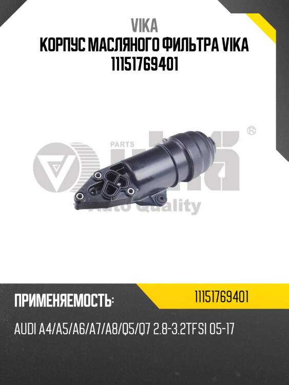 Корпус масляного фильтра vika 11151769401