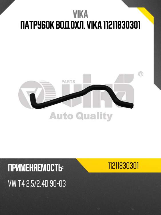 Патрубок вод.охл. vika 11211830301