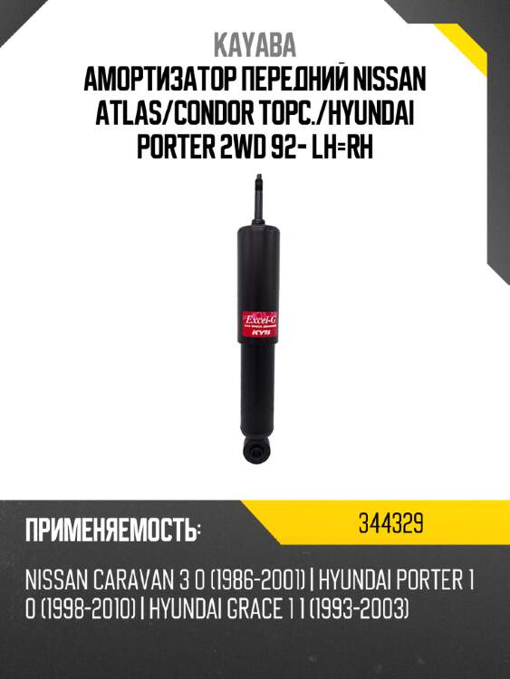 Амортизатор передний nissan atlas kayaba 344329