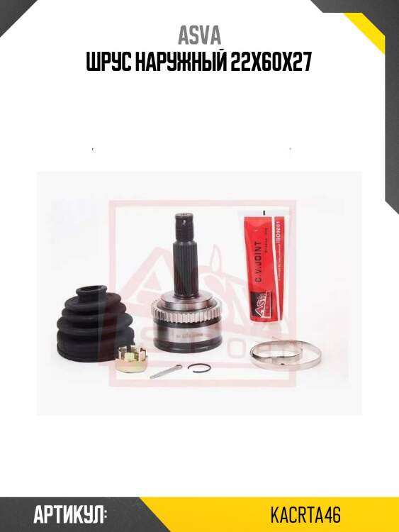 Шрус наружный 22x60x27