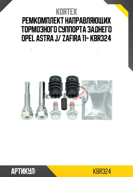 Ремкомплект направляющих тормозного суппорта заднего opel astra j/ zafira 11- kbr324