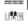 Ремкомплект направляющих тормозного суппорта заднего opel astra j/ zafira 11- kbr324