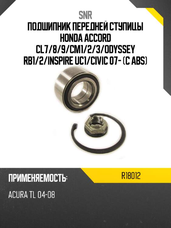 Подшипник передней ступицы honda accord cl7 snr r18012