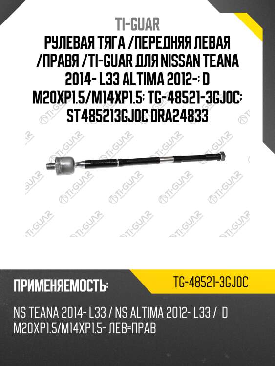 Рулевая тяга /передняя левая /правя /ti-guar для nissan teana 2014- l33 altima 2012-  d m20xp1.5/m14xp1.5  tg-48521-3gj0c  st485213gj0c dra24833