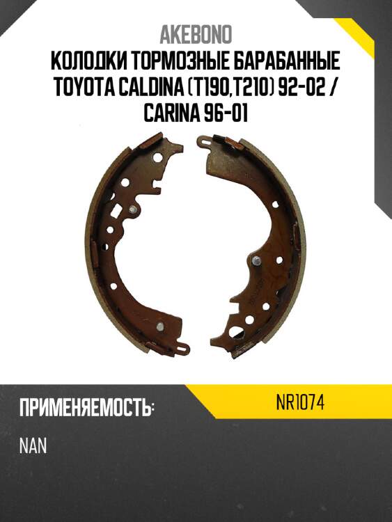 Akebono колодки тормозные барабанные toyota caldina t190,t210 92-02  nr1074