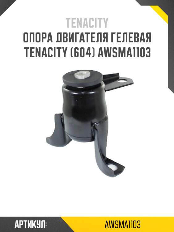 Опора двигателя гелевая tenacity (604) awsma1103