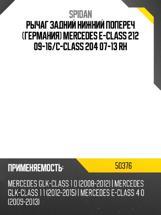 Рычаг задний нижний попереч германия mercedes e-class 212 09-16 spidan 50376