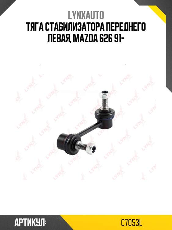 Стойка стабилизатора | перед лев | lynxauto c7053l