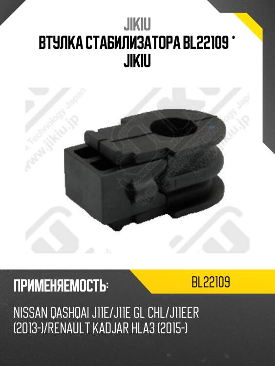 Втулка стабилизатора передняя nissan qashqai j11e 13- bl22109 jikiu