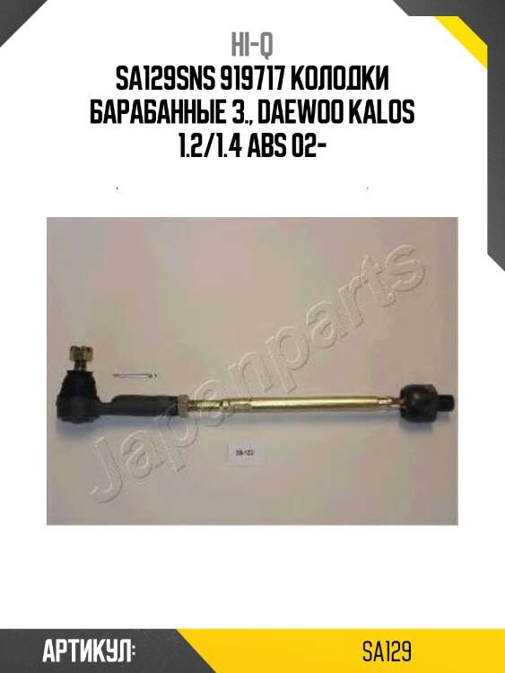 Sa129sns 919717 колодки барабанные з., daewoo kalos 1.2/1.4 abs 02-