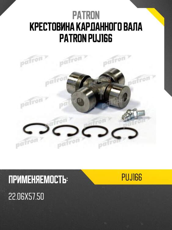 Крестовина карданного вала patron puj166
