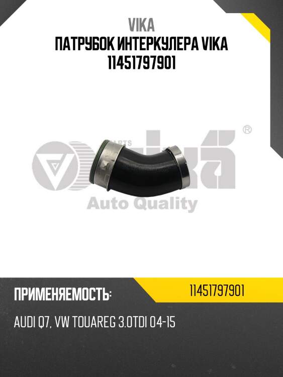 Патрубок интеркулера vika 11451797901