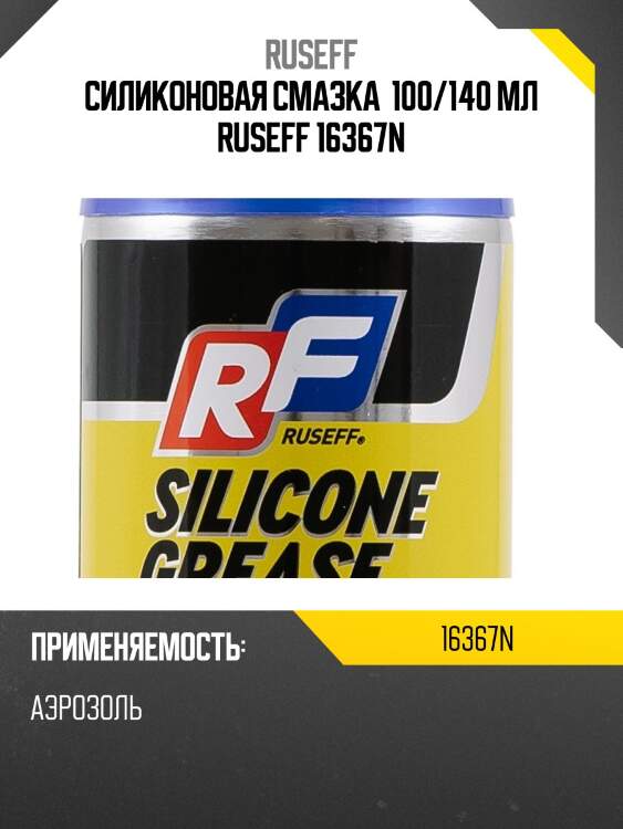 Силиконовая смазка  100/140 мл ruseff 16367n