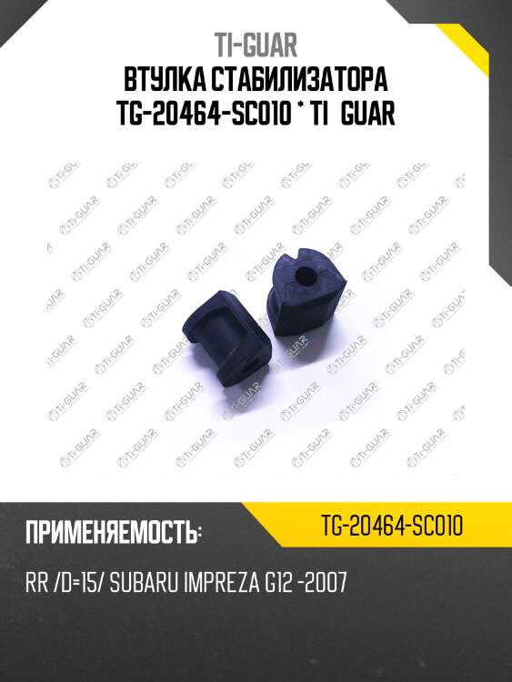 Втулка стабилизатора tg-20464-sc010 * ti·guar