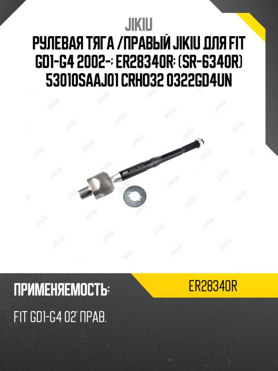 Рулевая тяга /правый jikiu для fit gd1-g4 2002-  er28340r  (sr-6340r) 53010saaj01 crho32 0322gd4un