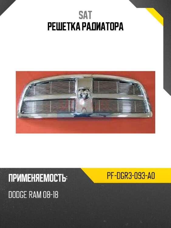 Решетка радиатора sat pf-dgr3-093-a0