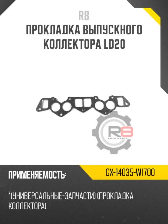 Прокладка выпускного коллектора ld20 r8 gx-14035-w1700