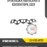 Прокладка выпускного коллектора ld20 r8 gx-14035-w1700