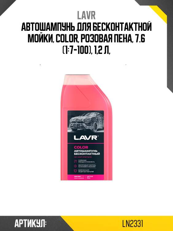 Автошампунь сolor розовая пена 7.6 концентрат 1:50 - 100, 1 л ln2331 lavr
