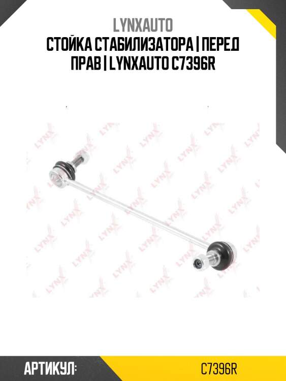 Стойка стабилизатора | перед прав | lynxauto c7396r