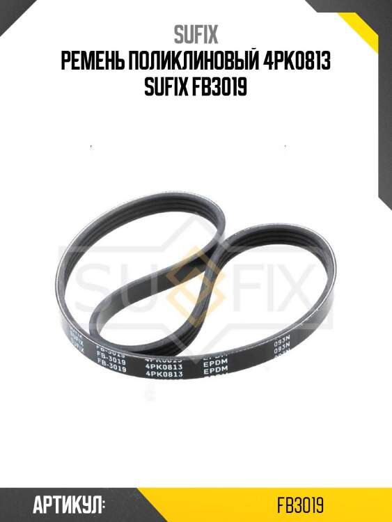 Ремень поликлиновый 4pk0813 sufix fb3019