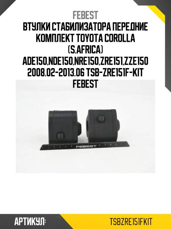 Втулки стабилизатора передние комплект toyota corolla (s.africa) ade150,nde150,nre150,zre151,zze150 2008.02-2013.06 tsb-zre151f-kit febest
